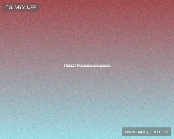 Z6就是博:2026世界杯足球赛最新赛况实时更新与比赛精彩集锦 Z6就是博:2026世界杯足球赛最新赛况实时更新与比赛精彩集锦